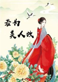若为美人故txt